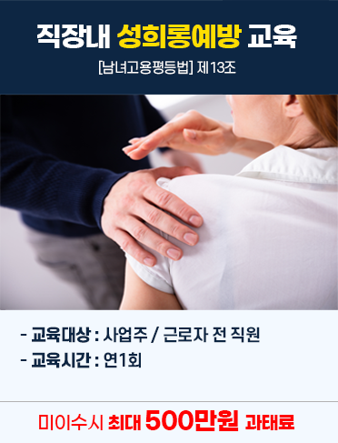 직장내 성희롱예방 교육