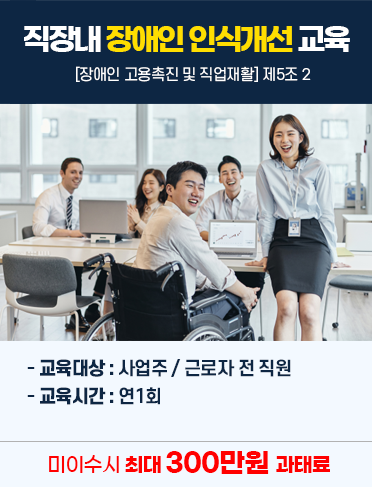 직장내 장애인 인식개선 교육