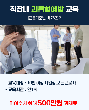 직장내 괴롭힘예방 교육